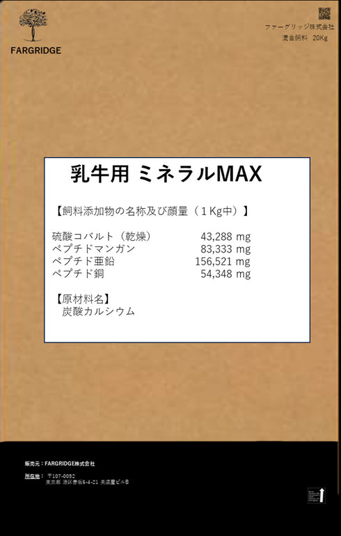 乳牛用 繁殖ミネラルMAX (亜鉛・銅・マンガン)20Kg