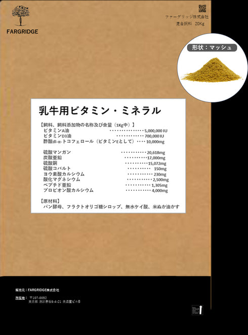乳牛用 ビタミンミネラル 20Kg(マッシュ)