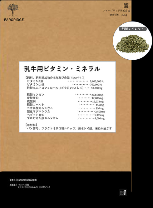 乳牛用 ビタミンミネラル 20Kg(ペレット)